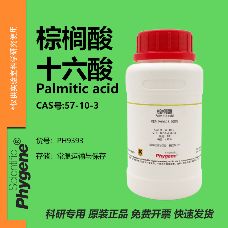 棕榈酸十六酸实验专用