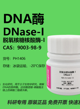 脱氧核糖核酸酶 I DNase I DNA酶 科研实验试剂 CAS:9003-98-9