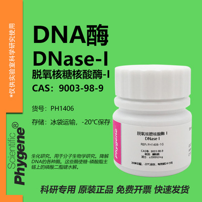 脱氧核糖核酸酶实验专用