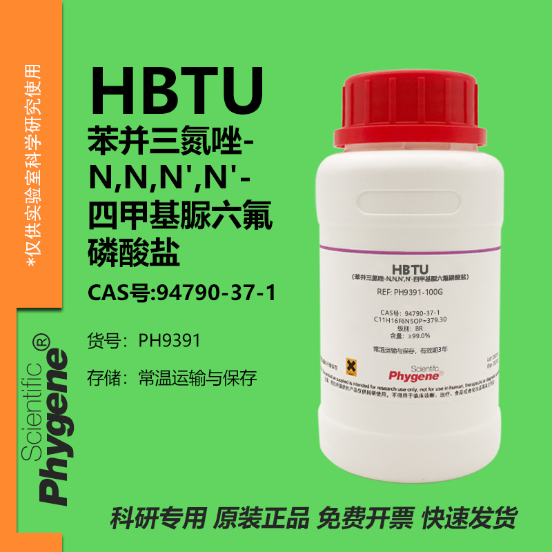 HBTU苯并三氮唑科研专用
