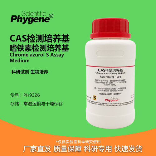 CAS检测培养基嗜铁素检测培养基