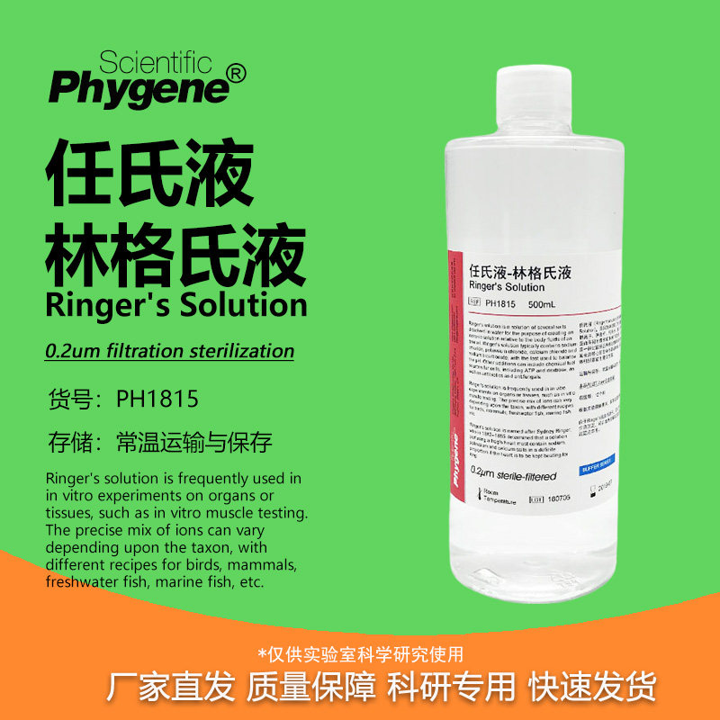 任氏液 林格氏液 无菌 Ringer's标准溶液 科研生物实验试剂 500mL