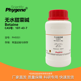 试剂 甜菜素 三甲基甘氨酸 无水甜菜碱 107 Betaine 99%