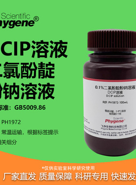 0.1%二氯酚靛酚钠溶液 0.02% DCIP溶液 维生素C检测 科研实验试剂