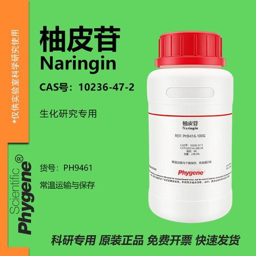 柚皮苷柚甙橙皮甙实验专用