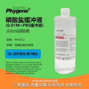 pH7.2 1× 磷酸盐缓冲液 PHYGENE 0.01M 500mL 7.4 PBS缓冲液
