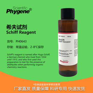 希夫试剂 Schiff Reagent 雪夫试剂 PAS染色实验 PH0643 PHYGENE