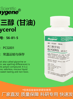 丙三醇 甘油 GLYCEROL GLYCERINE500mL 科研实验试剂 PHYGENE