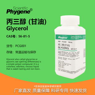 GLYCERINE500mL 丙三醇 甘油 GLYCEROL PHYGENE 科研实验试剂