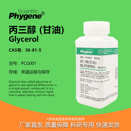 丙三醇甘油实验专用