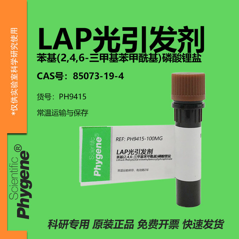 LAP光引发剂科研专用图片