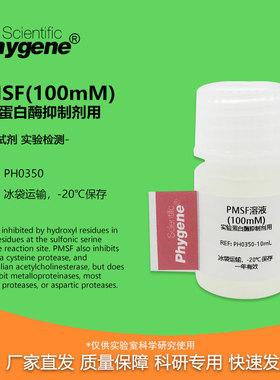 苯甲基磺酰氟溶液(PMSF,100mmol/L) 生物实验试剂 PH0350 PHYGENE