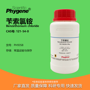 实验试剂 氯化苄苏鎓 海胺1622 CAS 苄索氯铵 121 ≥99%