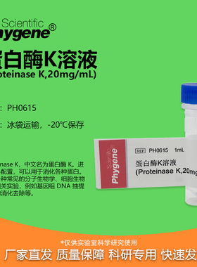 蛋白酶K溶液 Proteinase K 20mg/mL 1mL 实验专用 PH0615 PHYGENE