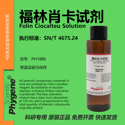 福林-肖卡试液科研专用