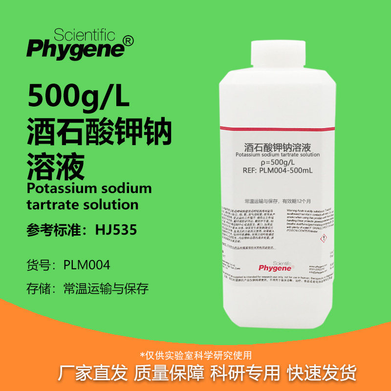 酒石酸钾钠溶液科研专用