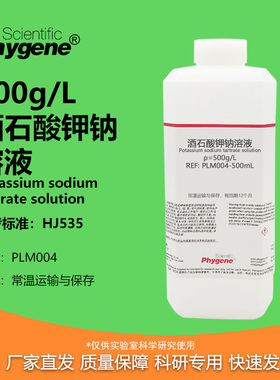 酒石酸钾钠溶液 500g/L 氨氮检测 配合纳氏试剂 [PLM004 PHYGENE]