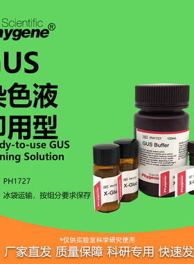 即用型GUS染色液  GUS Staining Solution PH1727 PHYGENE