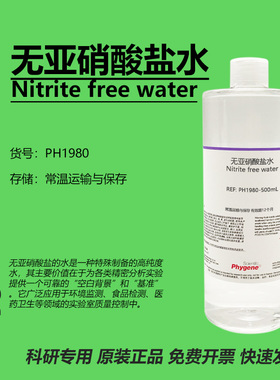 无亚硝酸盐水 Nitrite free water 水质检测 实验分析 科研 500mL