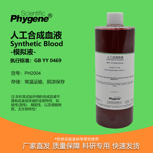 人工合成血液模拟血液实验专用