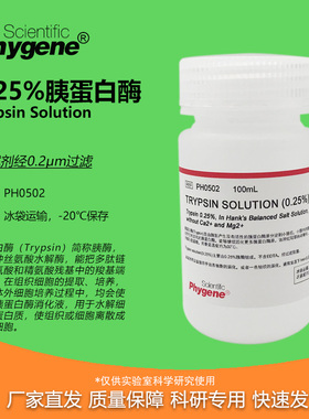 0.25%胰蛋白酶溶液 不含EDTA Trypsin Solution [PH0502 PHYGENE]