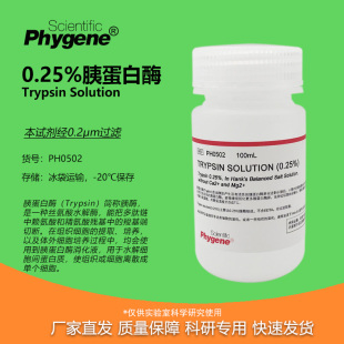 0.25%胰蛋白酶溶液 不含EDTA Trypsin Solution [PH0502 PHYGENE]