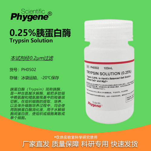 0.25%胰蛋白酶溶液不含EDTA