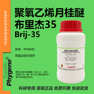 聚氧乙烯月桂醚 布里杰35 Brij-35 CAS:9002-92-0 实验试剂