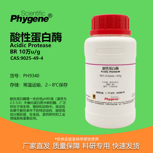 Phygene试剂酸性蛋白酶科研专用