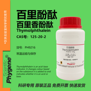 百里酚酞  百里香酚酞 麝香草酚酞 125-20-2 指示剂 100g PHYGENE