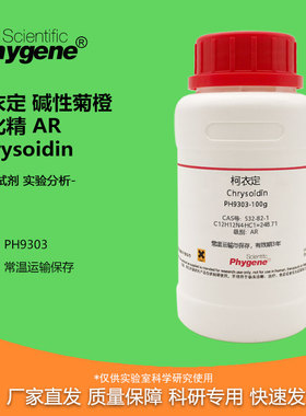 柯衣定 碱性菊橙 黄叱精 AR  Chrysoidin 532-82-1 实验试剂 100g