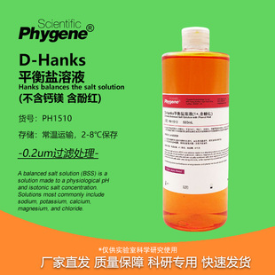 含酚红 1× Hanks平衡盐溶液 PH1510 PHYGENE 500mL