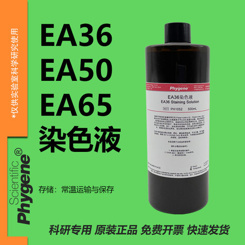 EA36EA50EA65染色液实验专用