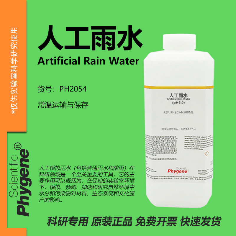 人工雨水 Artificial Rain Water 模拟雨水 实验试剂 PHYGENE,工业油品/胶粘/化学/实验室用品,试剂,淘宝优惠券,粉丝福利购,淘宝优惠卷