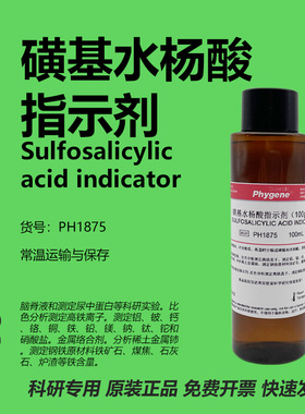 磺基水杨酸指示剂 100g/L 科研实验 蛋白检测 PH1875 PHYGENE