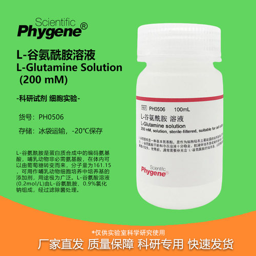 L-谷氨酰胺溶液无菌科研试剂
