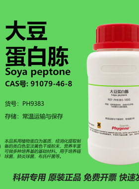 大豆蛋白胨 Soya peptone CAS:91079-46-8 实验试剂 微生物培养基