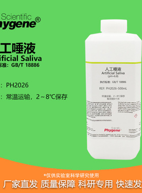 人工唾液 pH6.8 纺织品耐唾液色牢度试验 国标 GB/T 18886
