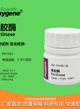 果胶酶 粘胶质酶 Pectinase 500u/mg 实验专用 科研试剂 PHYGENE