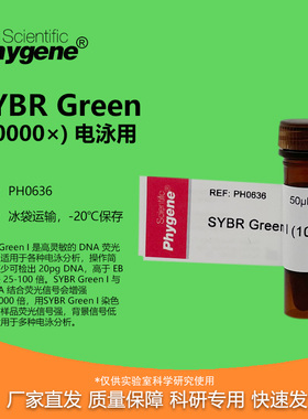 SYBR Green I 10000× 核酸电泳 核酸染料 50uL [PH0636 PHYGENE]