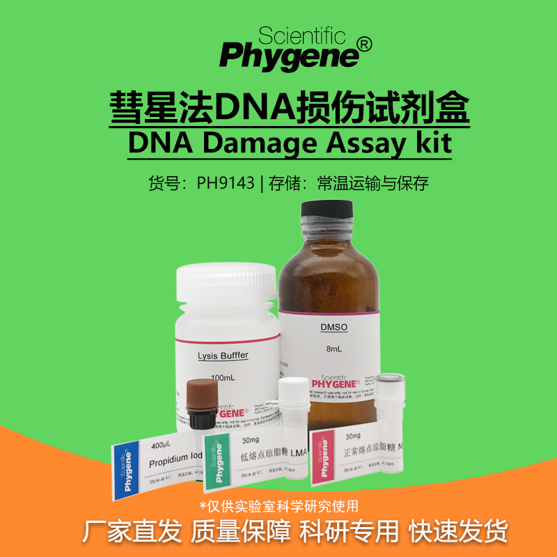 彗星法DNA损伤检测试剂盒