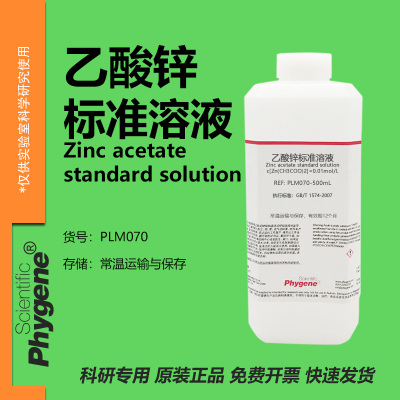 乙酸锌标准溶液实验专用