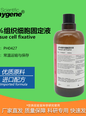 PH0427 4%多聚甲甲醛固定液 PFA组织固定液 500mL PHYGENE