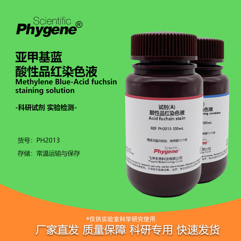 亚甲基蓝-酸性品红染色液 骨组织染色 科研实验 2×100mL PHYGENE
