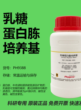 乳糖蛋白胨培养基 培养液 水质检测 Lactose Peptone Broth 试剂