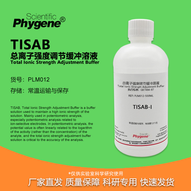 总离子强度调节缓冲溶液
