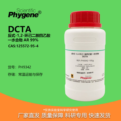 反式-1,2-环己二胺四乙酸一水