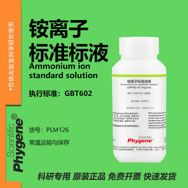 铵离子标准溶液 NH4离子 氯化铵配制 实验分析 PLM126 PHYGENE