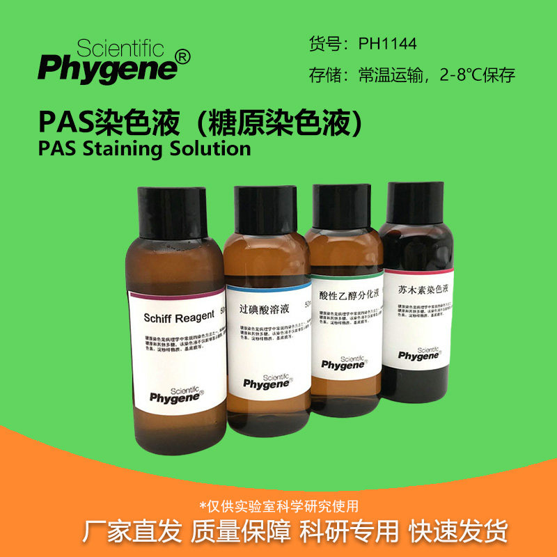 PAS染色液 糖原染色液 染色试剂 雪夫染色 [PH1144 PHYGENE]