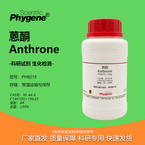 实验试剂Phygene蒽酮恩酮